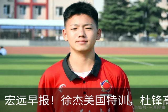 宏远早报！徐杰美国特训，杜锋高频率参加活动，虎头天赋异禀！