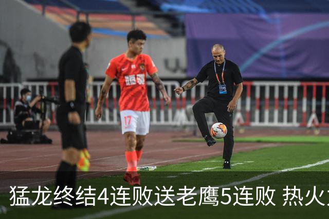 猛龙终结4连败送老鹰5连败 热火力克黄蜂