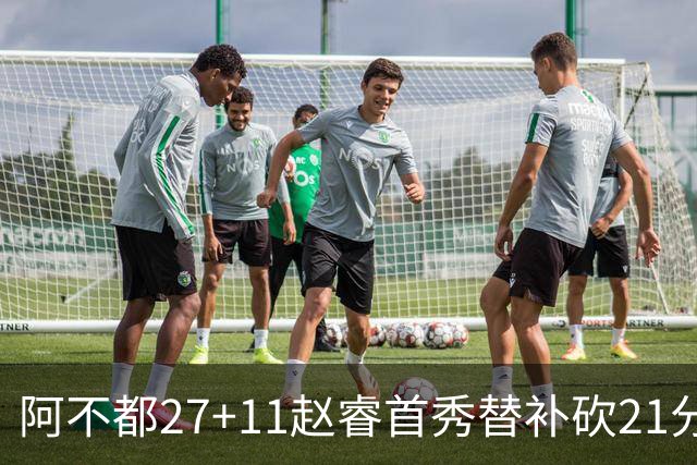 阿不都27+11赵睿首秀替补砍21分 新疆险胜江苏